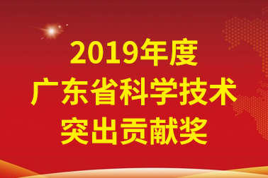 J9集团国际站国际院士工作站首席科学家、中国工程院张偲院士获广东省科学技术凸起贡献奖