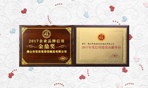 J9集团国际站美容保健品有限公司获评2017年度“信誉建设贡献单元”“企业品牌信誉金鼎奖”