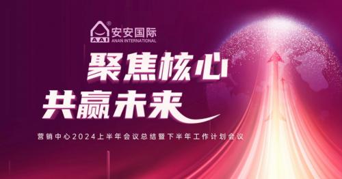 聚焦主题，共赢将来